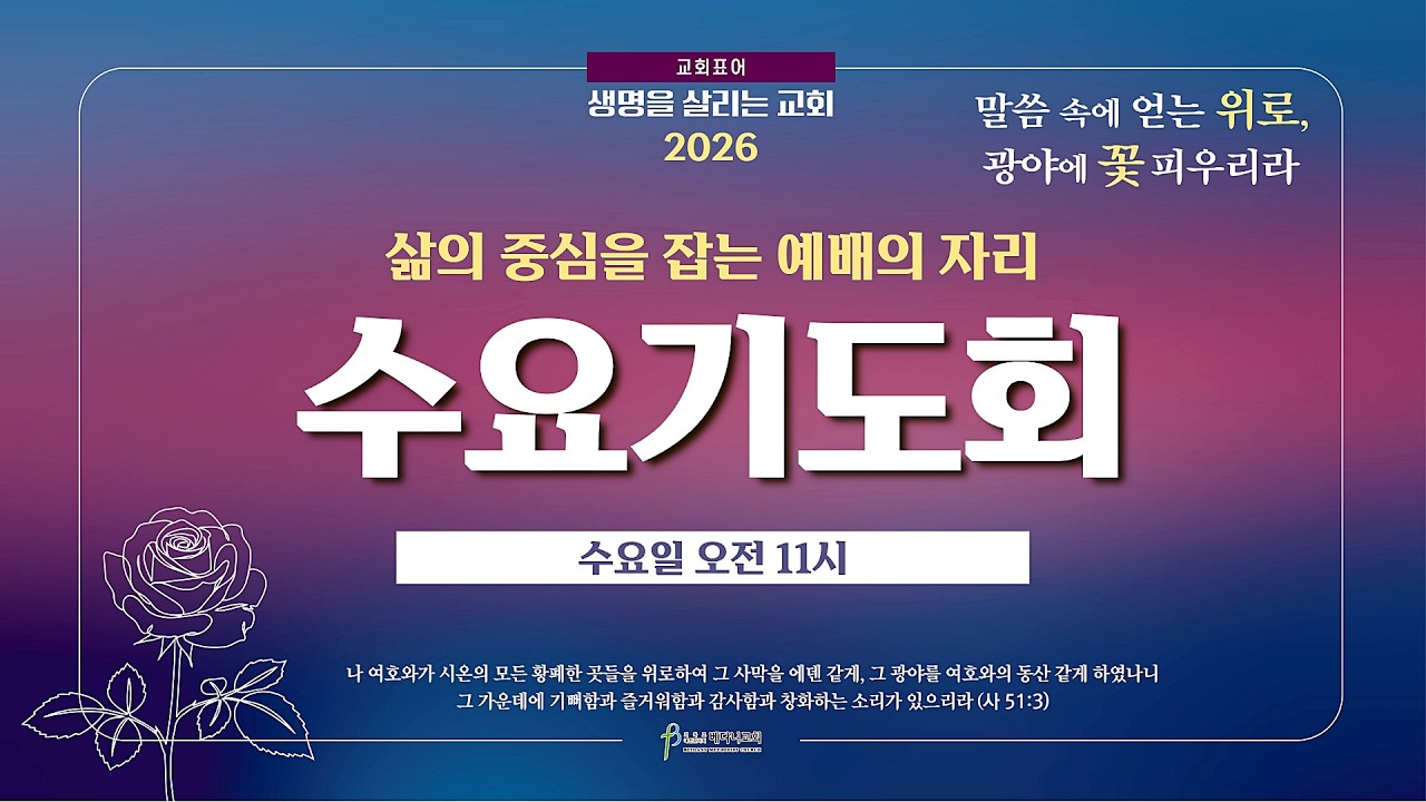 베다니교회 수요기도회 | 2026년 2월 11일 | 생명을 살리는 교회