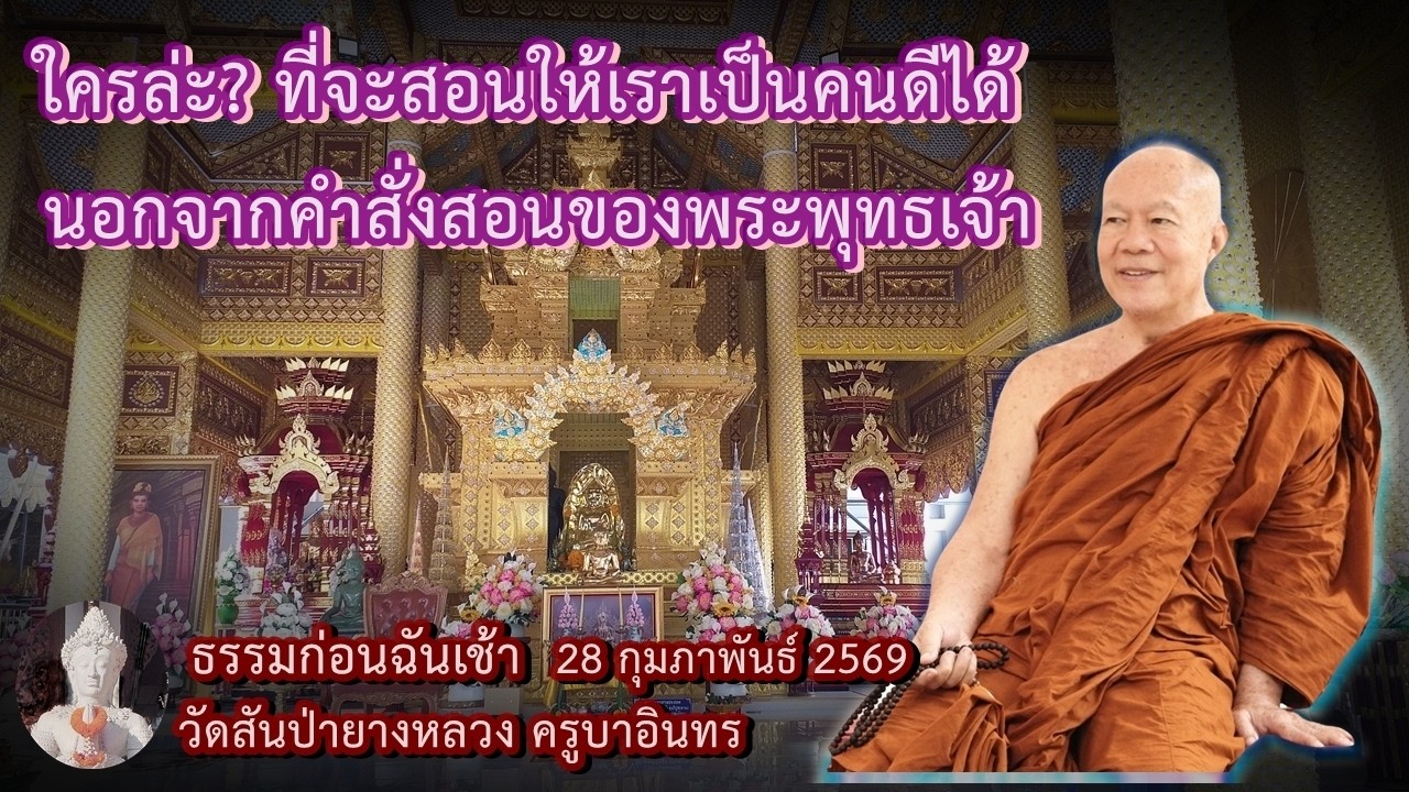 ธรรมก่อนฉัน เช้า 28 กุมภาพันธ์ 2569 วัดสันป่ายางหลวงครูบาอินทรฯ Kruba Intorn