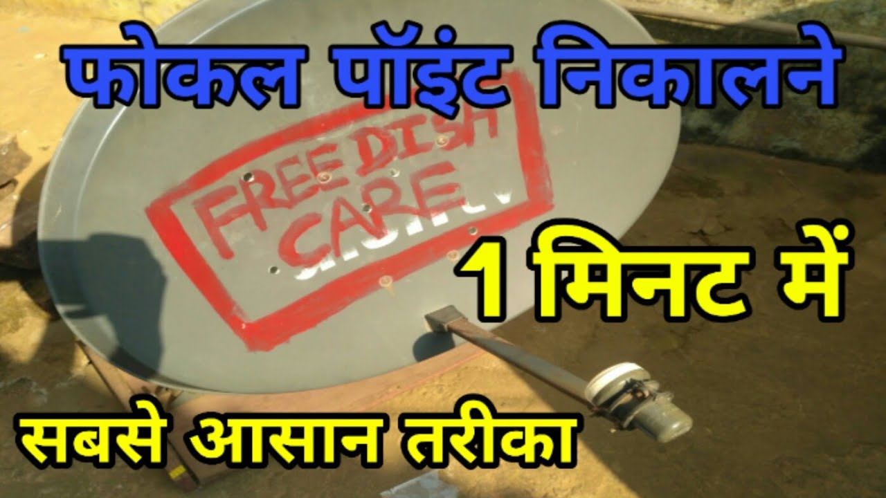 How to Find Focal Point of Ku_Band_Dish_ Antenna ||फोकल पॉइंट निकलने का सबसे आसान तरीका 1मिनट में ।