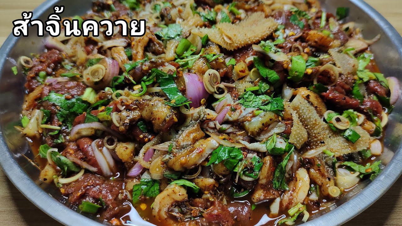 ส้าจิ้นควาย อย่างเหมาะคับ