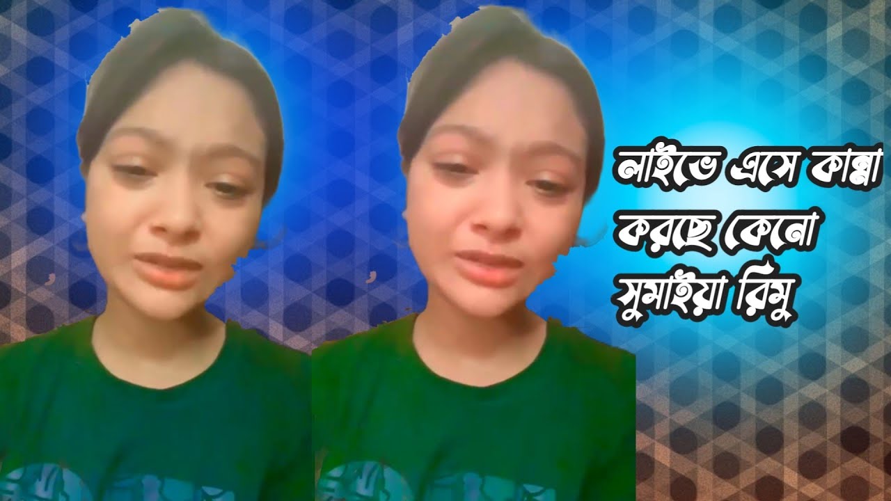 হটাৎ লাইভে এইসে কান্না করছে কেনো সুমাইয়া রিমু  ||   সুমাইয়া রিমু