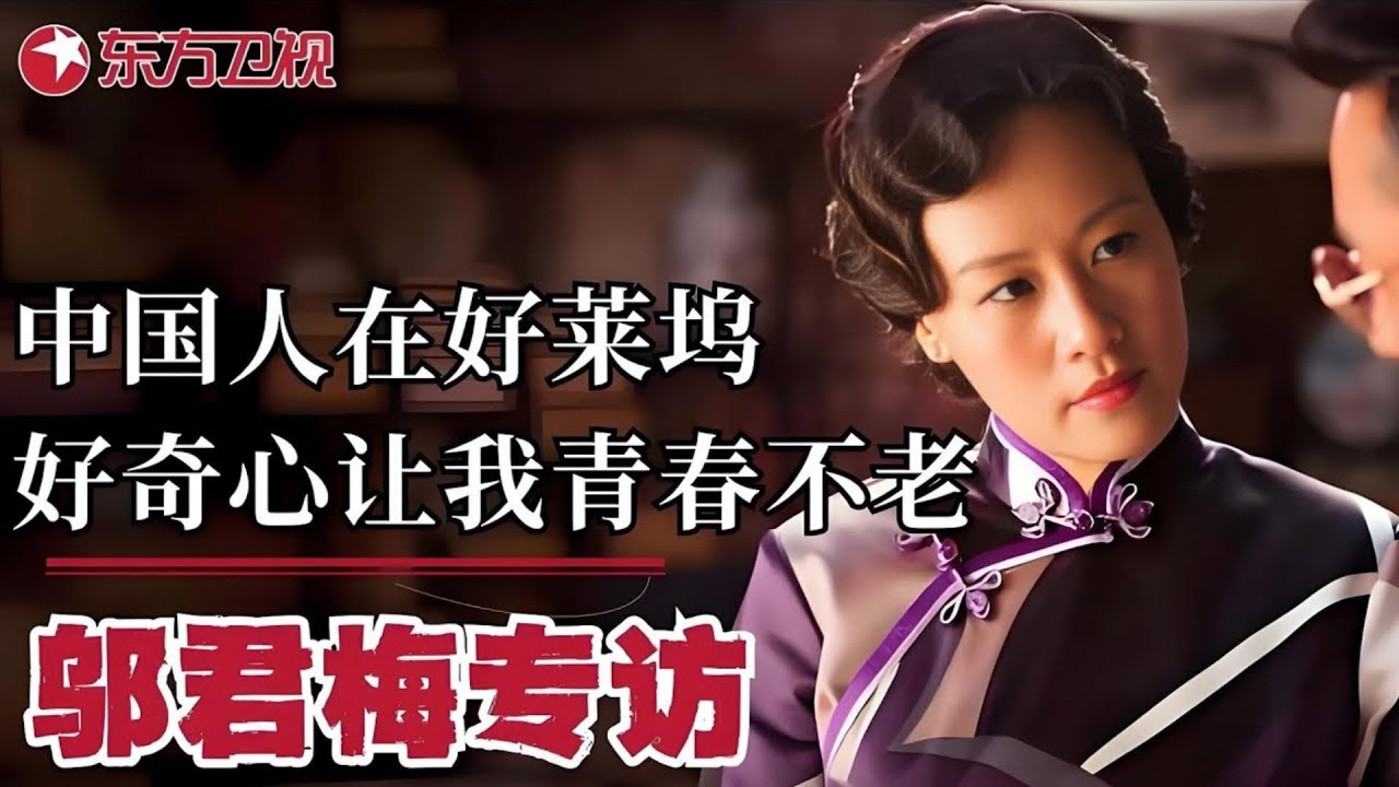 邬君梅专访——魅力“女人花”-邬君梅,他曾红遍好莱坞改国籍嫁大12岁美国人,9次试管至今无儿女!一起来听听她的故事！【可凡倾听】