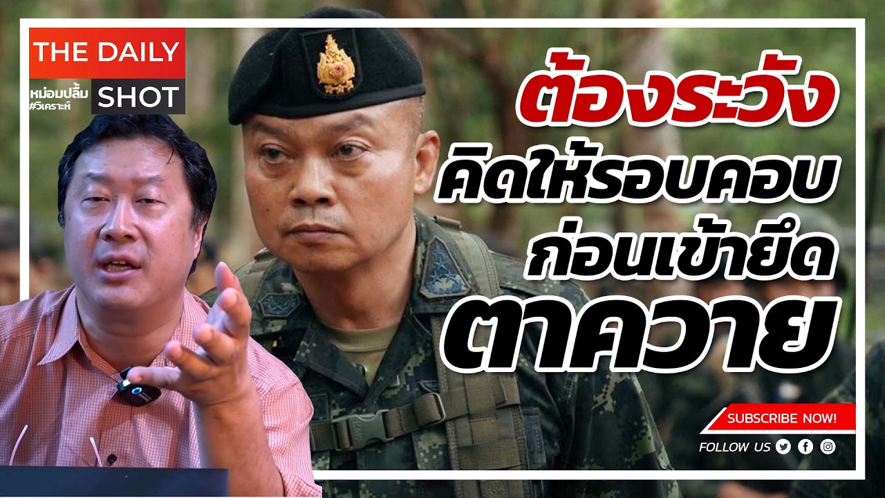 ต้องระวัง คิดให้รอบคอบก่อนเข้ายึดตาควาย