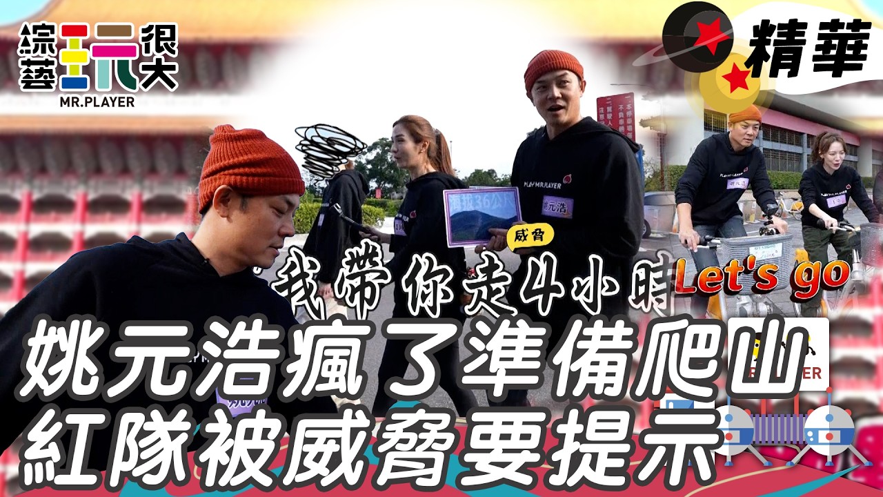 姚元浩亂猜題準備爬山 隊友直接無視 威脅紅隊給提示不然要走四個小時!!｜綜藝玩很大 精華