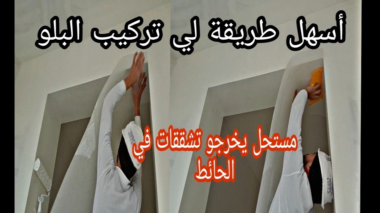 طريقة لي غادي تمنع تشققات  اخرجو في دارك .\Como hacer el velo en la pared