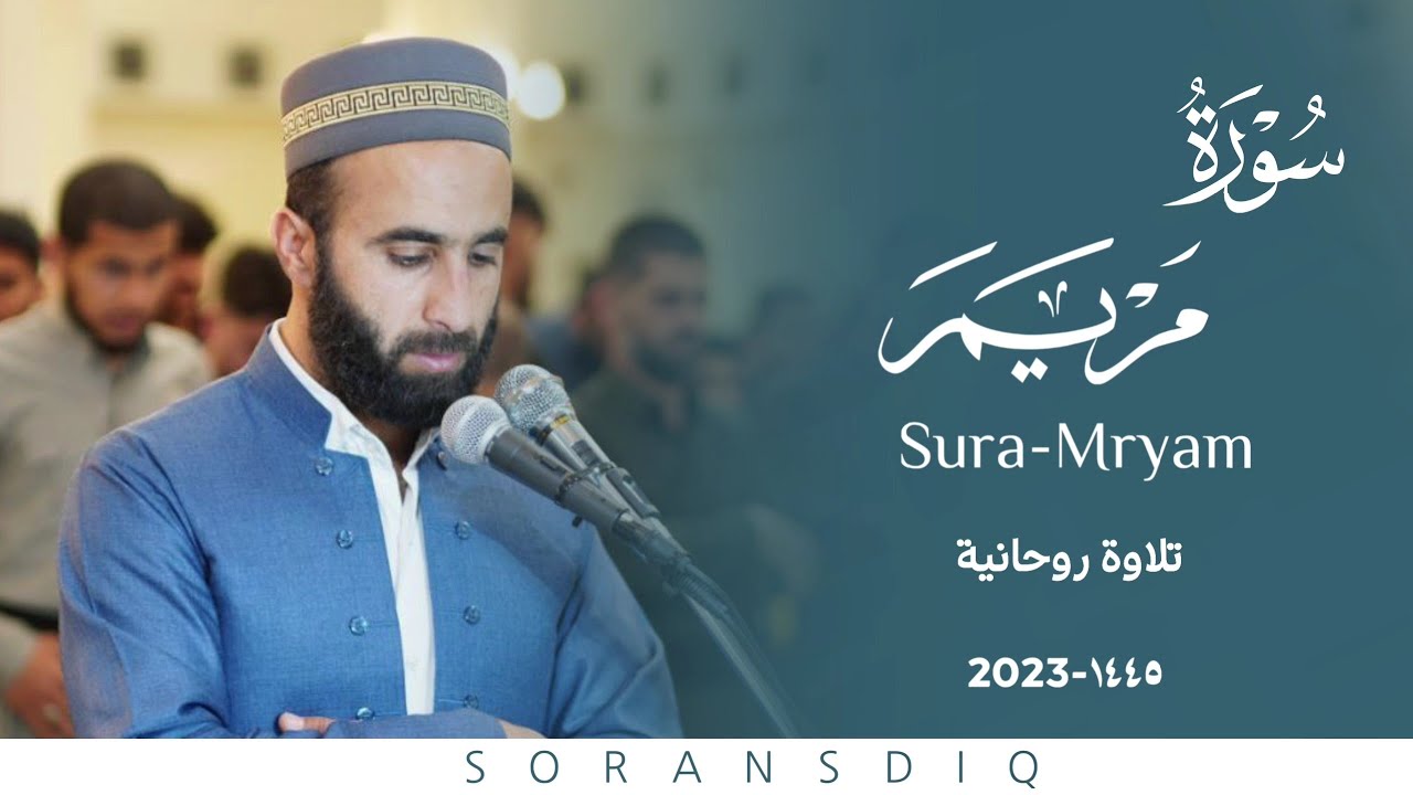 سورة مريم كاملة surah maryam القارئ سوران صديق