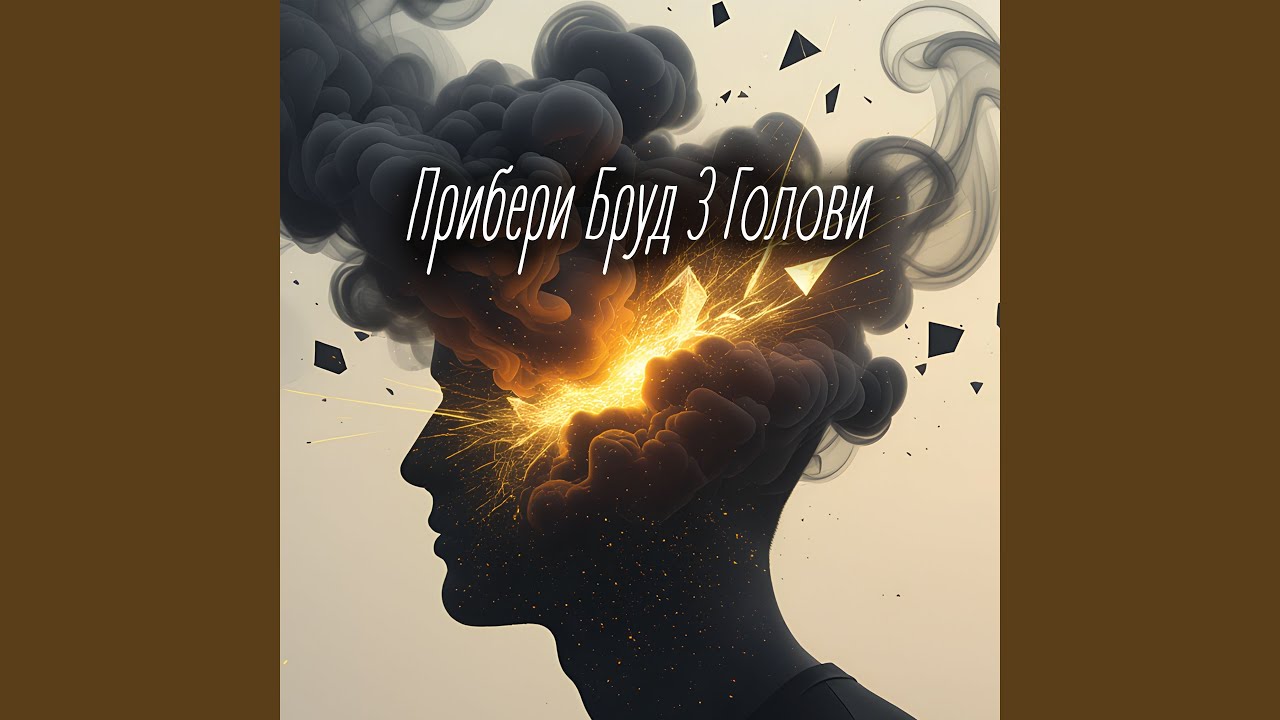 Прибери Бруд З Голови