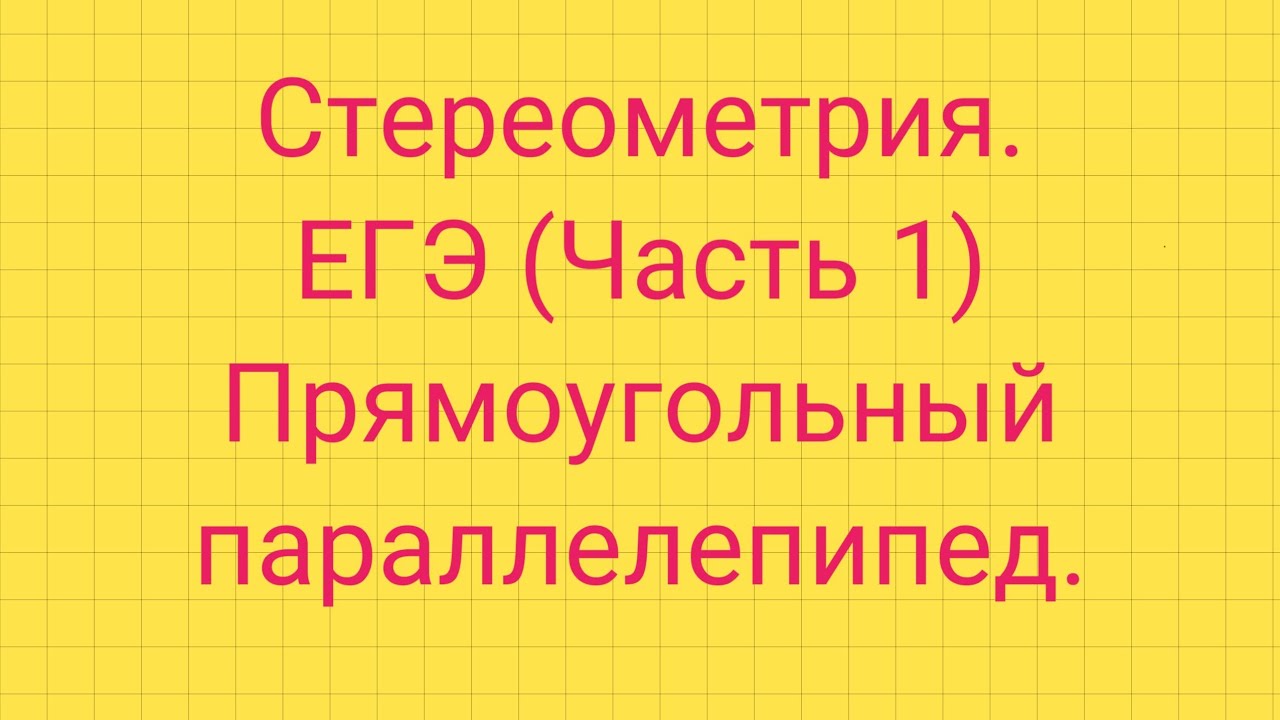Задание 5. ЕГЭ профиль. ПРЯМОУГОЛЬНЫЙ ПАРАЛЛЕЛЕПИПЕД.