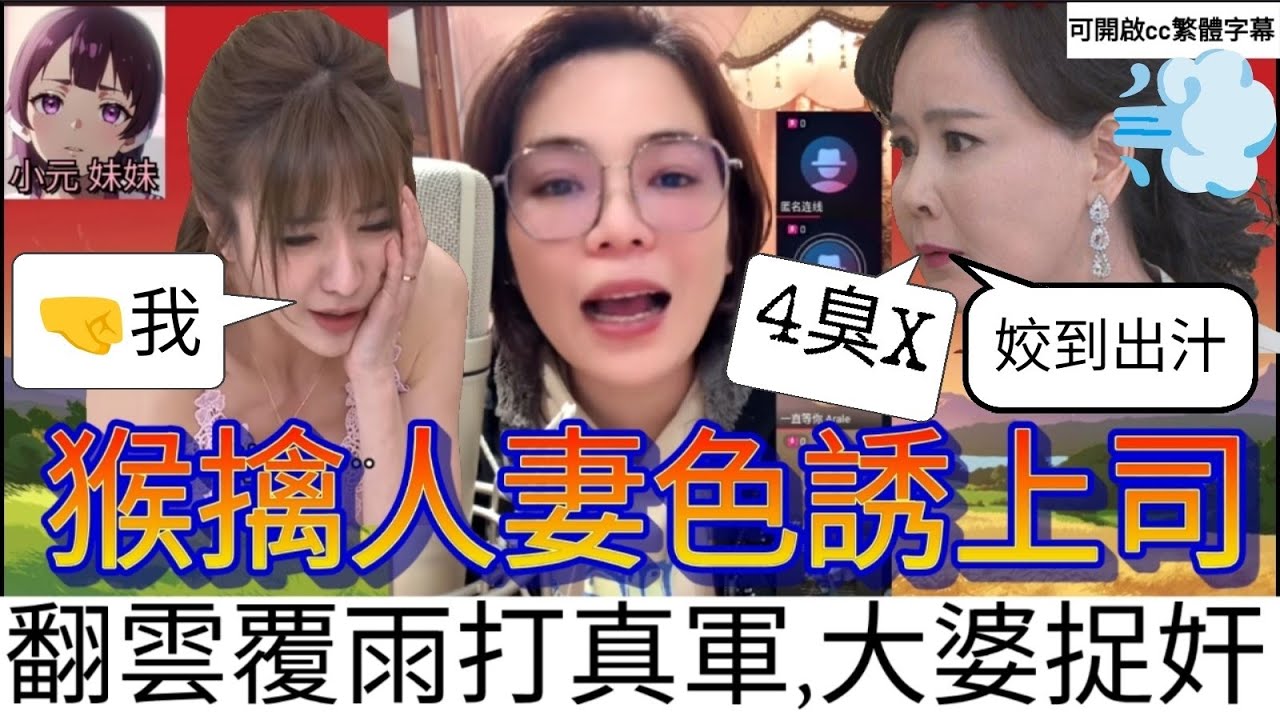 【最新直播A】猴擒人妻色誘上司，翻雲覆雨打真軍，大婆惡鬥小三 #小元姐姐 #小圓感情分享 #小元妹妹 #繁體字幕 #廣東話