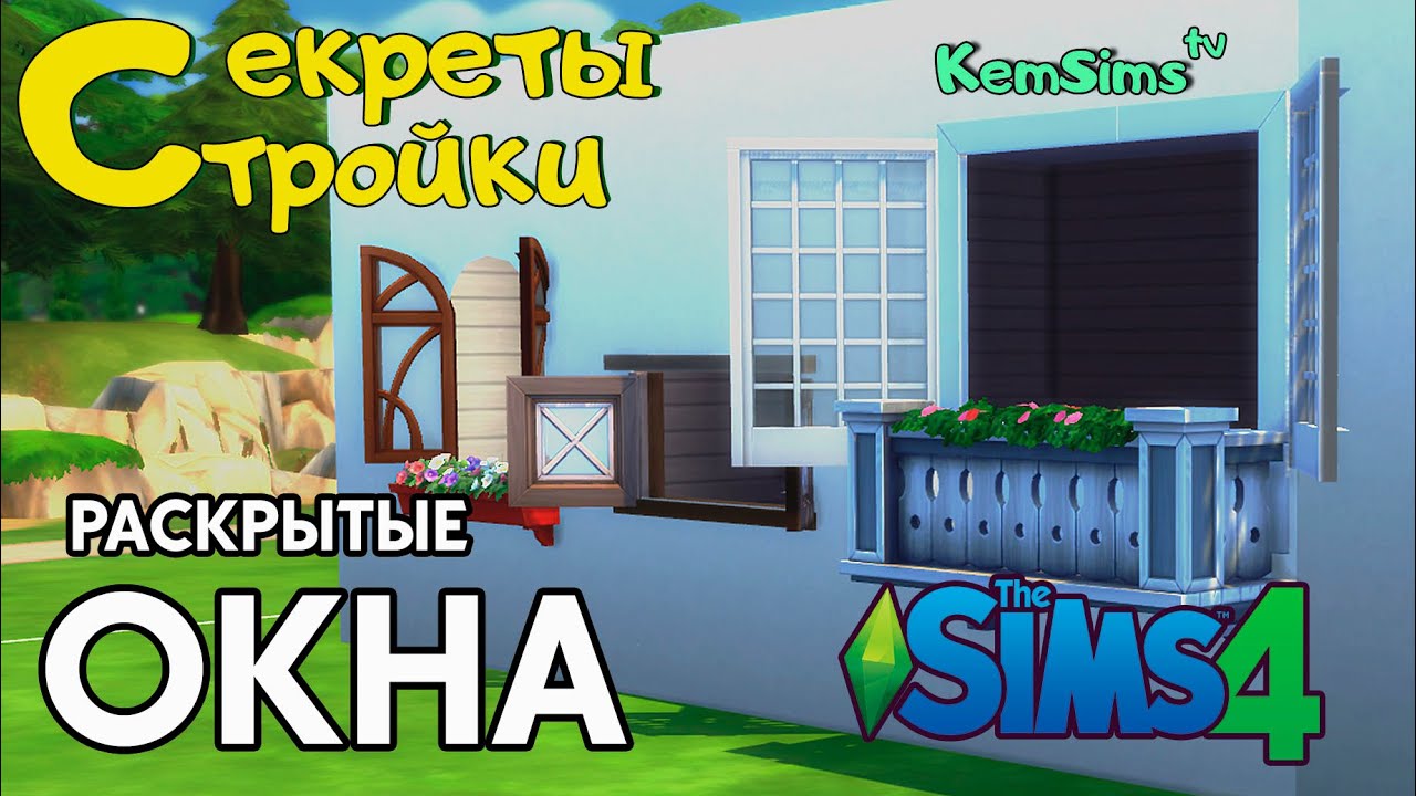 Как сделать окно в Симс 4 без CC | Секреты стройки #14