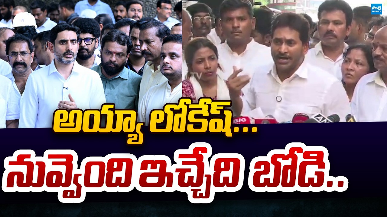 అయ్యా లోకేష్... నువ్వెంది ఇచ్చేది బోడి.. | Jagan Counter to Nara Lokesh | @SakshiTVPolitics