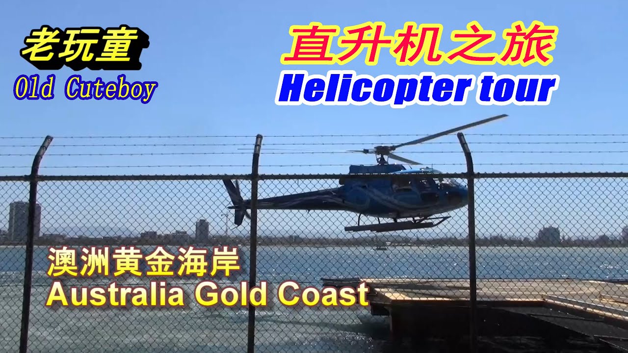 澳洲黄金海岸第一次体验坐直升机,风景非常美,The first experience of the Australian Gold Coast by helicopter,
