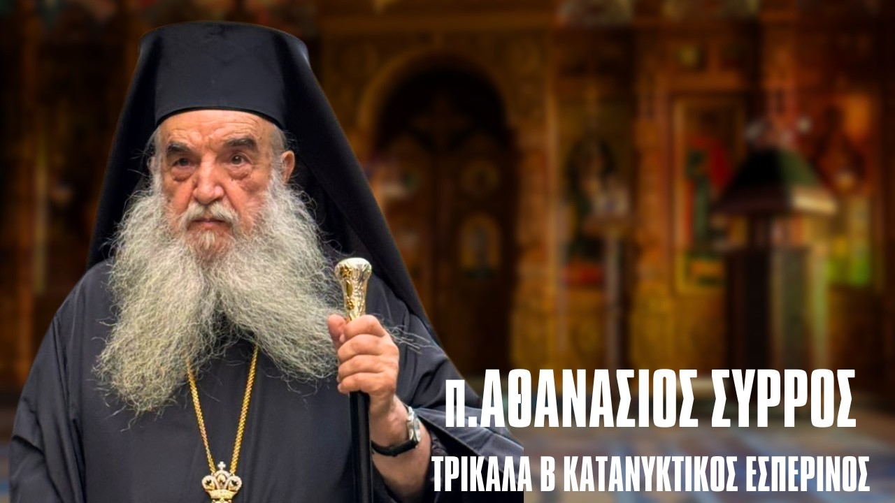 π. Αθανάσιος Σύρος - Ομιλία Τρίκαλα Β Κατανυκτικός Εσπερινός