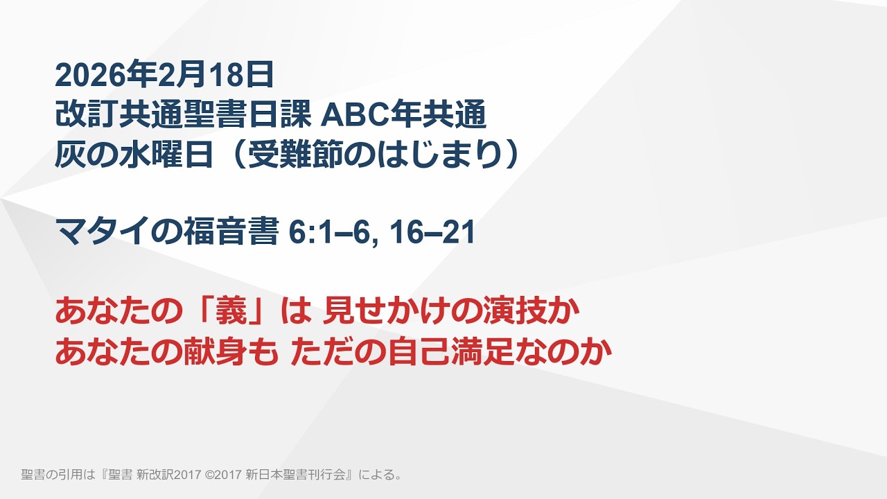 【灰の水曜日 礼拝】2026年2月18日 マタイの福音書 6:1–6, 16–21 あなたの「義」は 見せかけの演技か あなたの献身も ただの自己満足なのか