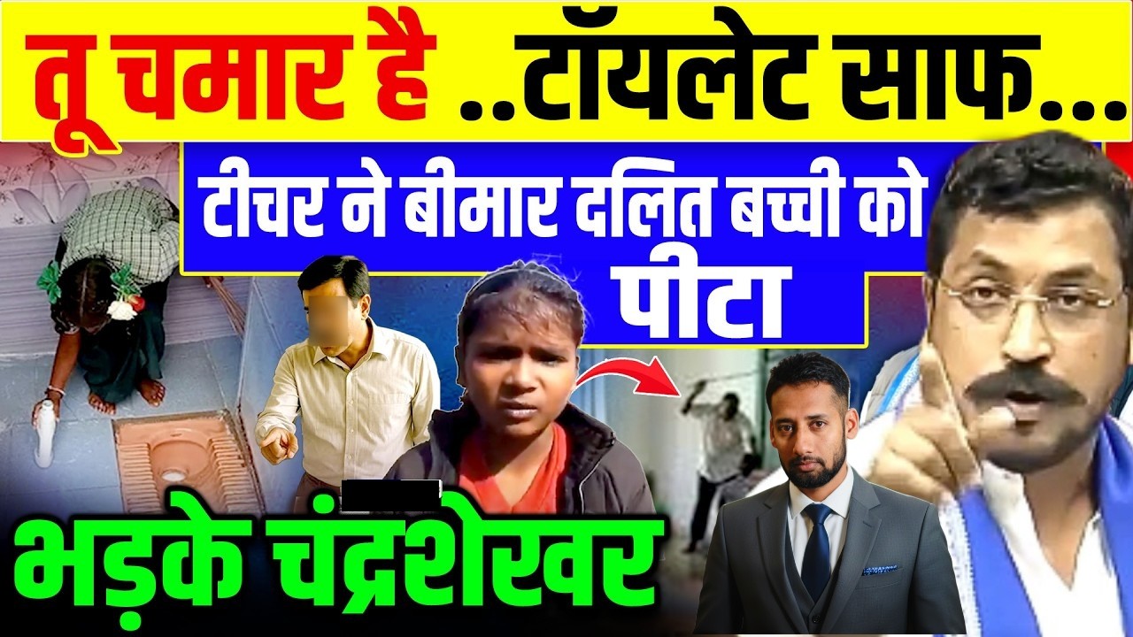 दलित बीमार बच्ची को टीचर ने पी*टा, भड़के Chandrashekhar | Aligarh Dalit News