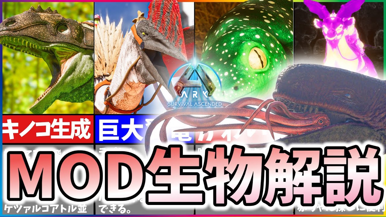 【ASA/ARK】課金Mod生物から隠れた神Modまで！おすすめMod生物５選！【ゆっくり解説】