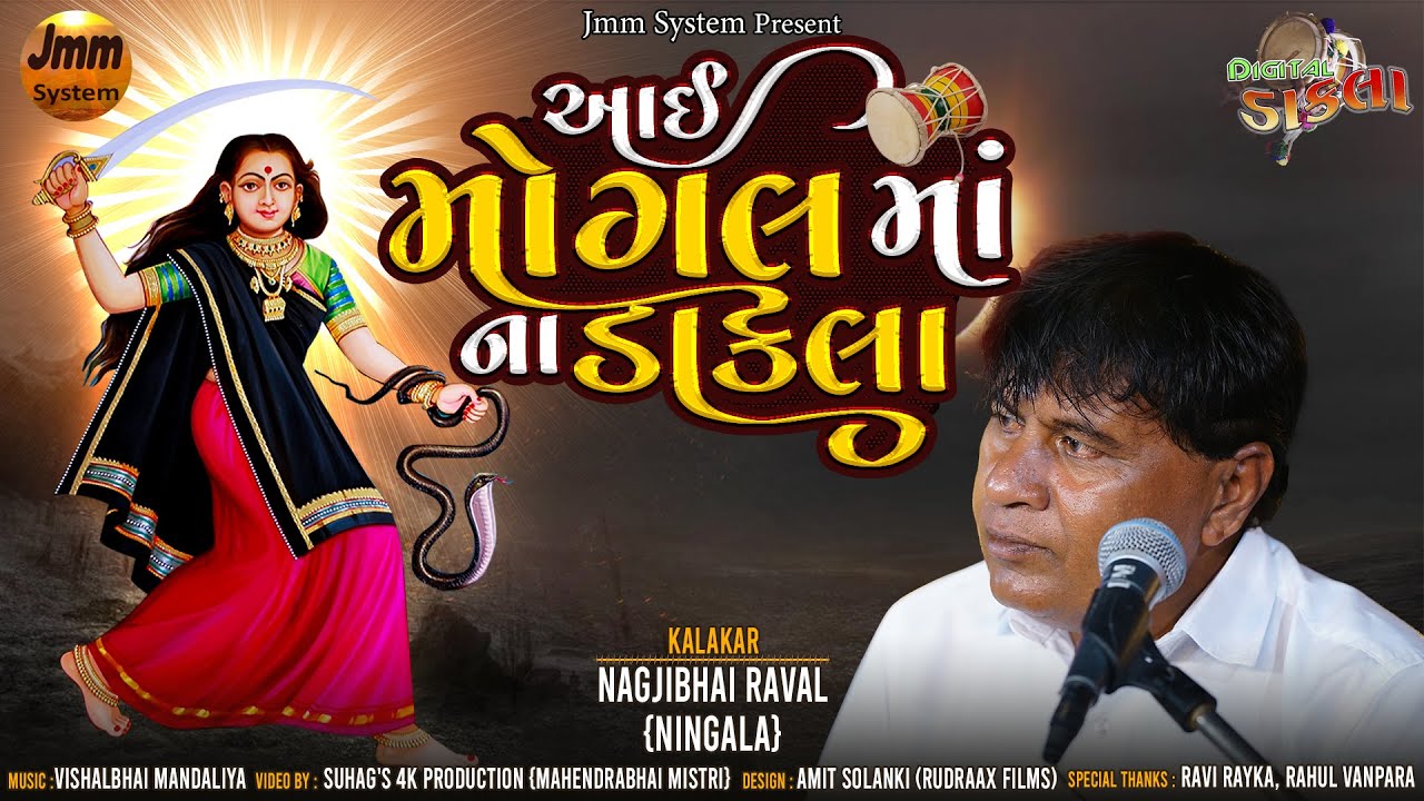 Digital Dakla ~ Aai Mogal Maa Na Dakla \\ Nagjibhai Raval { Ningala } Jmm System