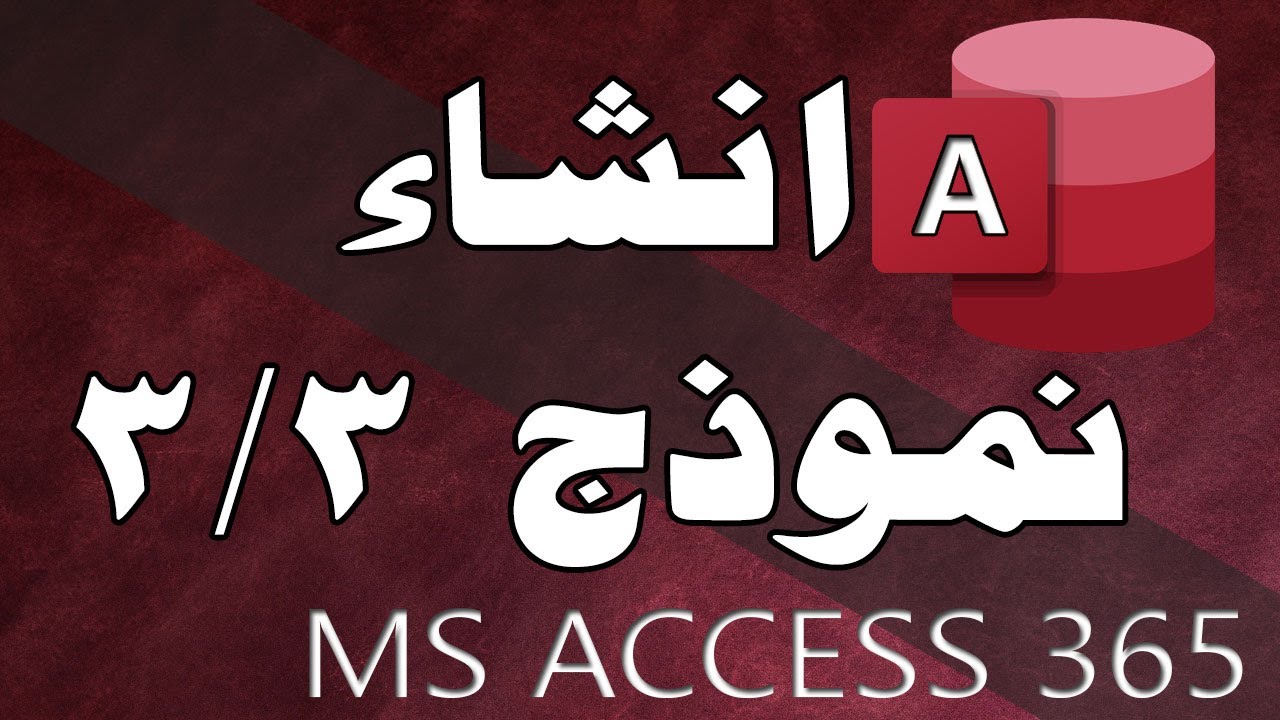مايكروسوفت اكسيس 365:: الدرس العاشر : اضافة مربع تحرير وسرد