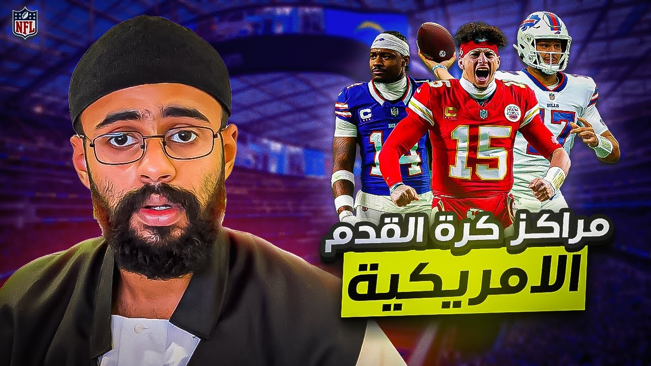 مراكز كرة القدم الامريكية