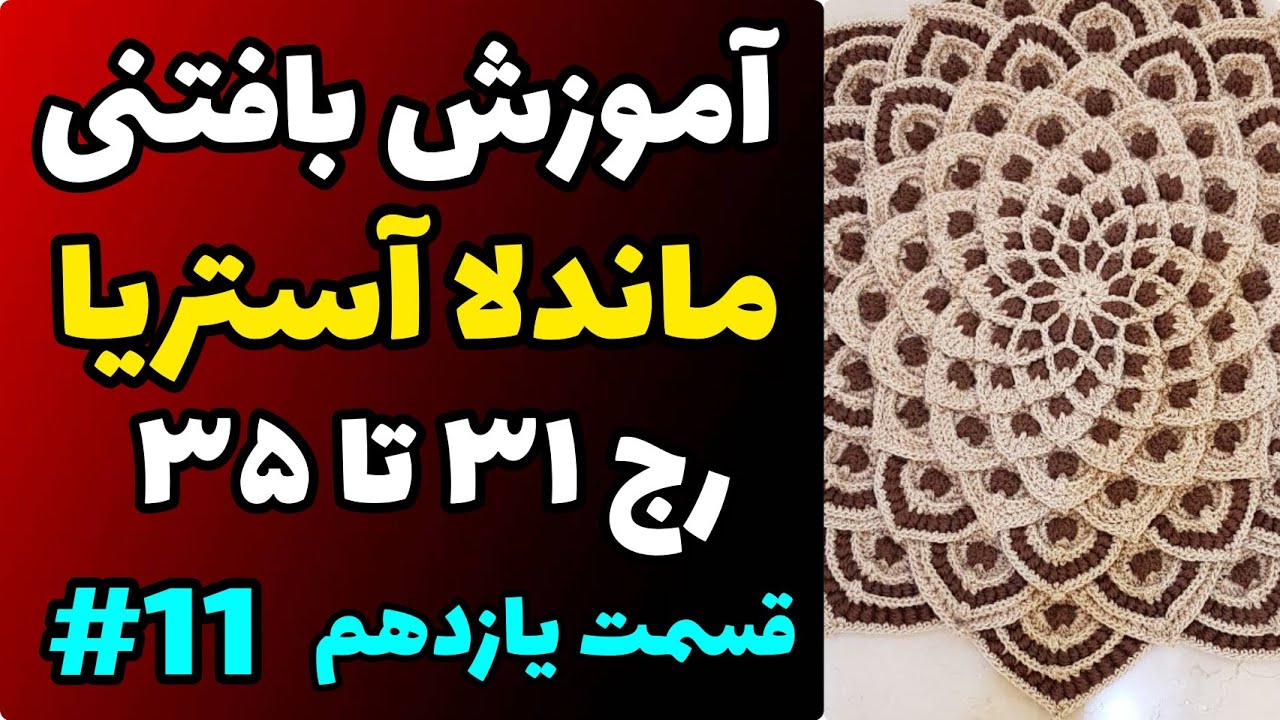آموزش رایگان بافتنی : ماندلا آستریا قسمت یازدهم | رج 31  تا 35
