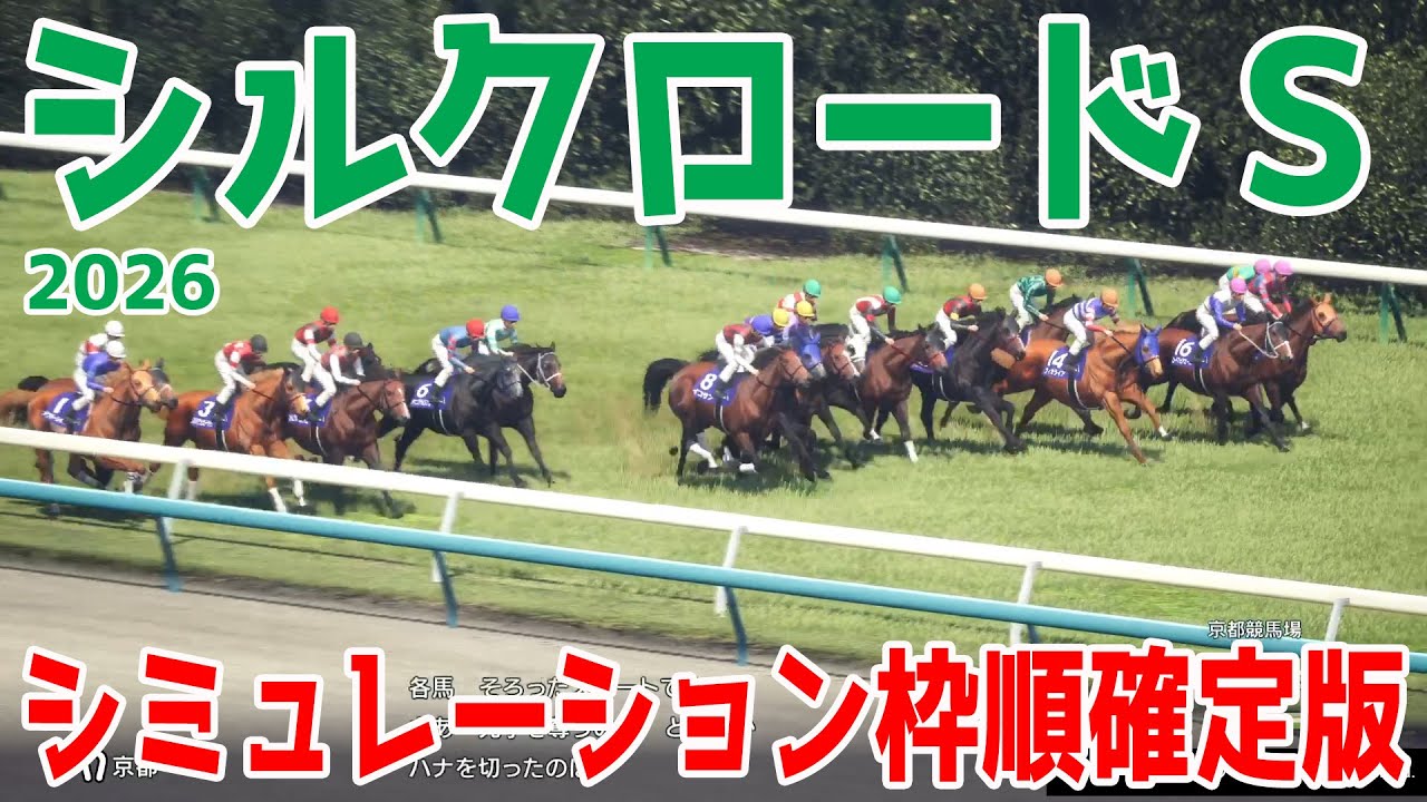 【シルクロードステークス2026】シミュレーション枠順確定版 ラピスラズリSを制したロードフォアエースは8枠16番！淀短距離Sを勝ったヤブサメは6枠11番！【シルクロードS】【競馬予想】