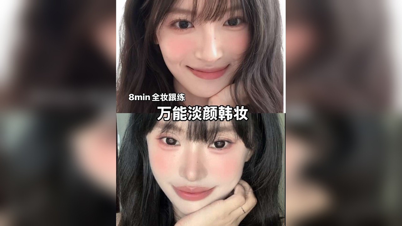 0基础新手宝子8分钟全妆跟练万能淡颜韩妆教程！巨详细！！妆容来源@不会是小徐吧