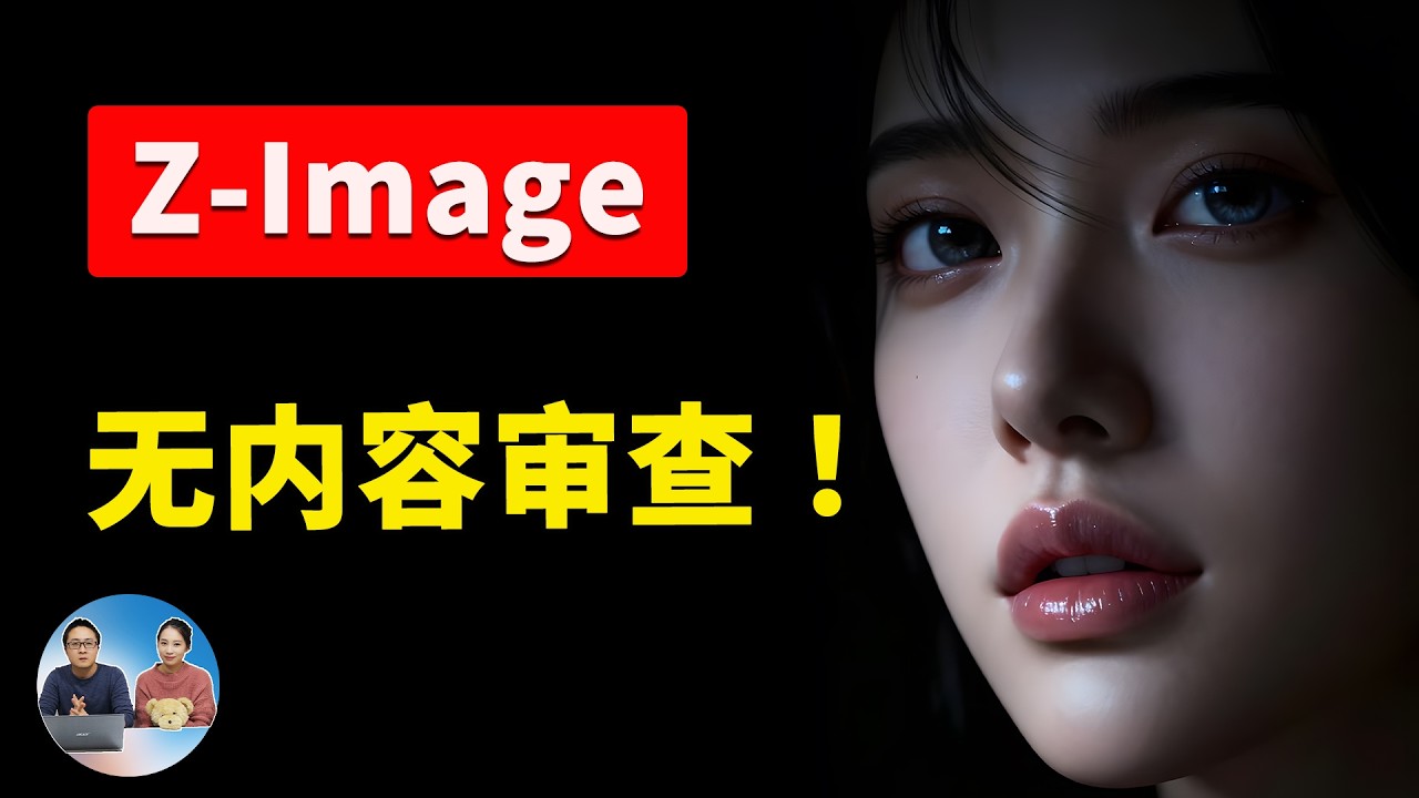 爆火的 Z-Image 模型！8G 显存能跑，无内容审查、支持NFWS、超高速，本地部署教程！支持（Win/Mac）| 零度解说