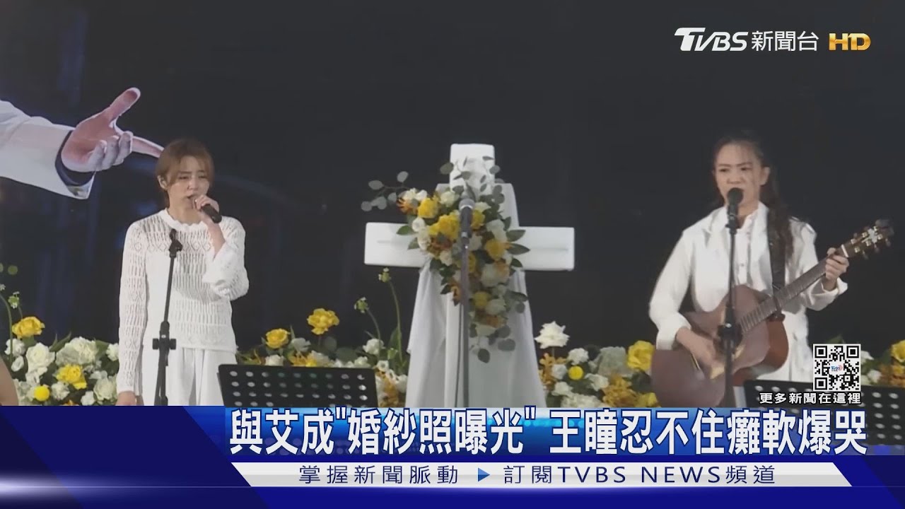與艾成「婚紗照曝光」...王瞳痛哭:嫁給你是這輩子最正確的決定｜TVBS新聞