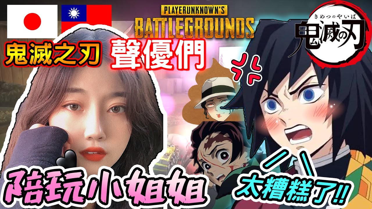 【鬼滅の刃】給義勇介紹超開放的陪玩小姐姐！你沒看過的義勇害羞模樣！炭治郎和無慘在旁笑慘www【爆笑】【絕地求生PUBG】