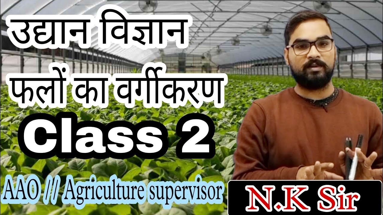उद्यान विज्ञान || Horticulture || उद्यान विज्ञान की शाखाएं || Branch of horticulture || AAO,AFO,