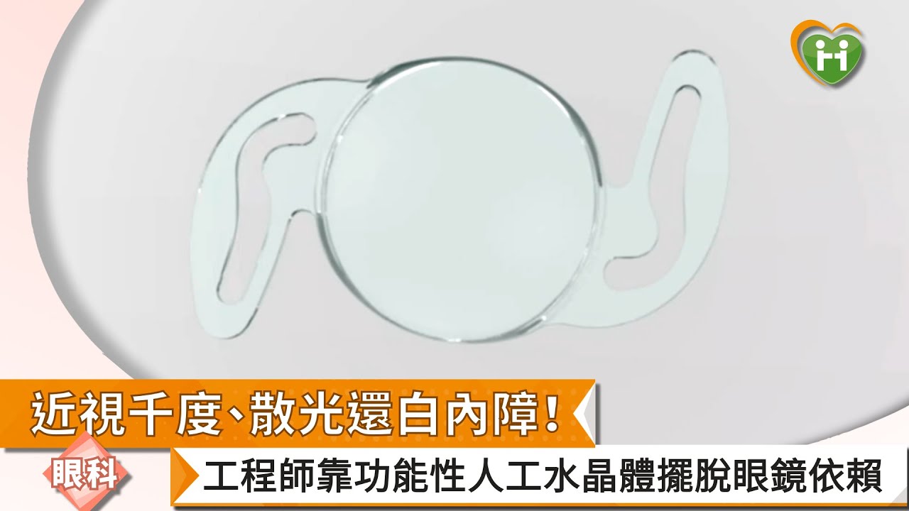 近視千度、散光還白內障！　工程師靠功能性人工水晶體擺脫眼鏡依賴　【許粹剛主任、Dr. Ben Richard LaHood】