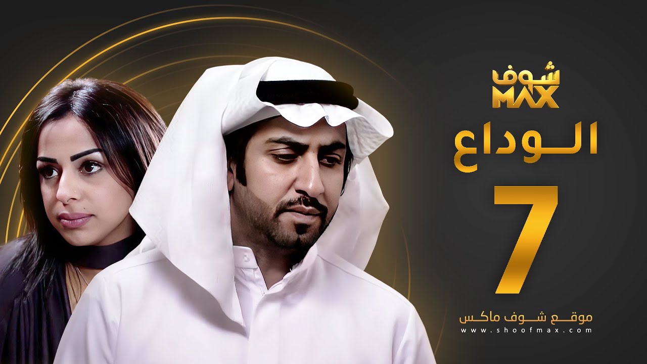 مسلسل الوداع الحلقة 7 - محمود بوشهري - هند البلوشي