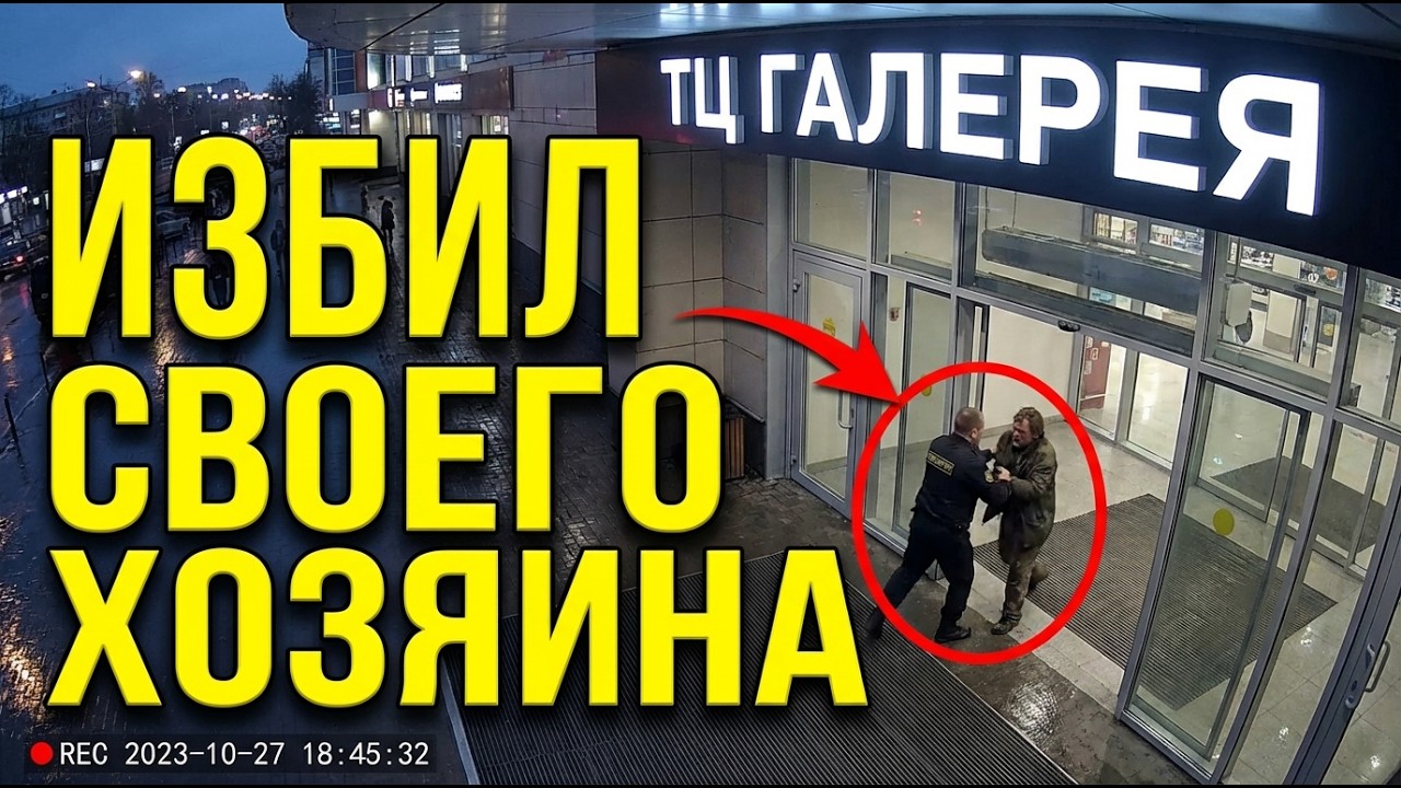 Миллиардер переоделся бездомным на неделю. На 3 день его избил охранник его торгового центра…