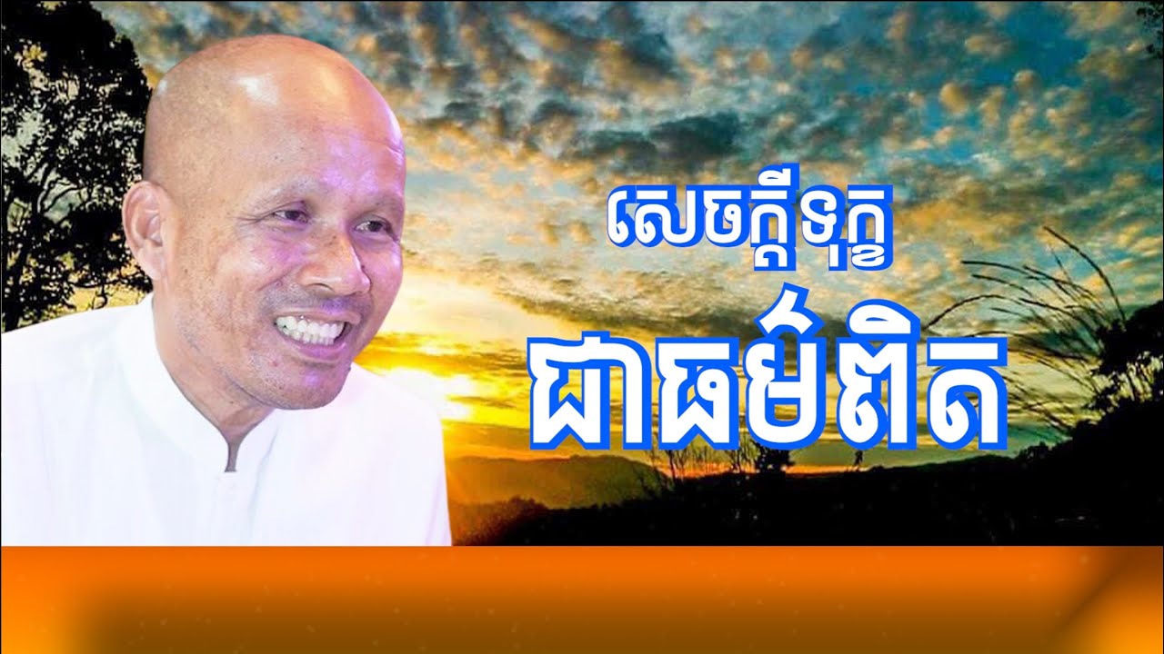 សេចក្តីទុក្ខជាធម៌ពិត ក្នុងជីវិត/លោកគ្រូអគ្គបណ្ឌិត ប៊ុត សាវង្ស-Buth Savong/20/06/2022