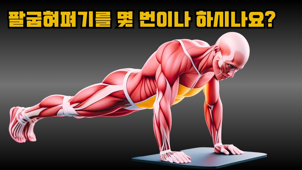 근육을 키우려면 하루에 몇 번의 팔굽혀펴기를 해야 할까 (최근 연구)
