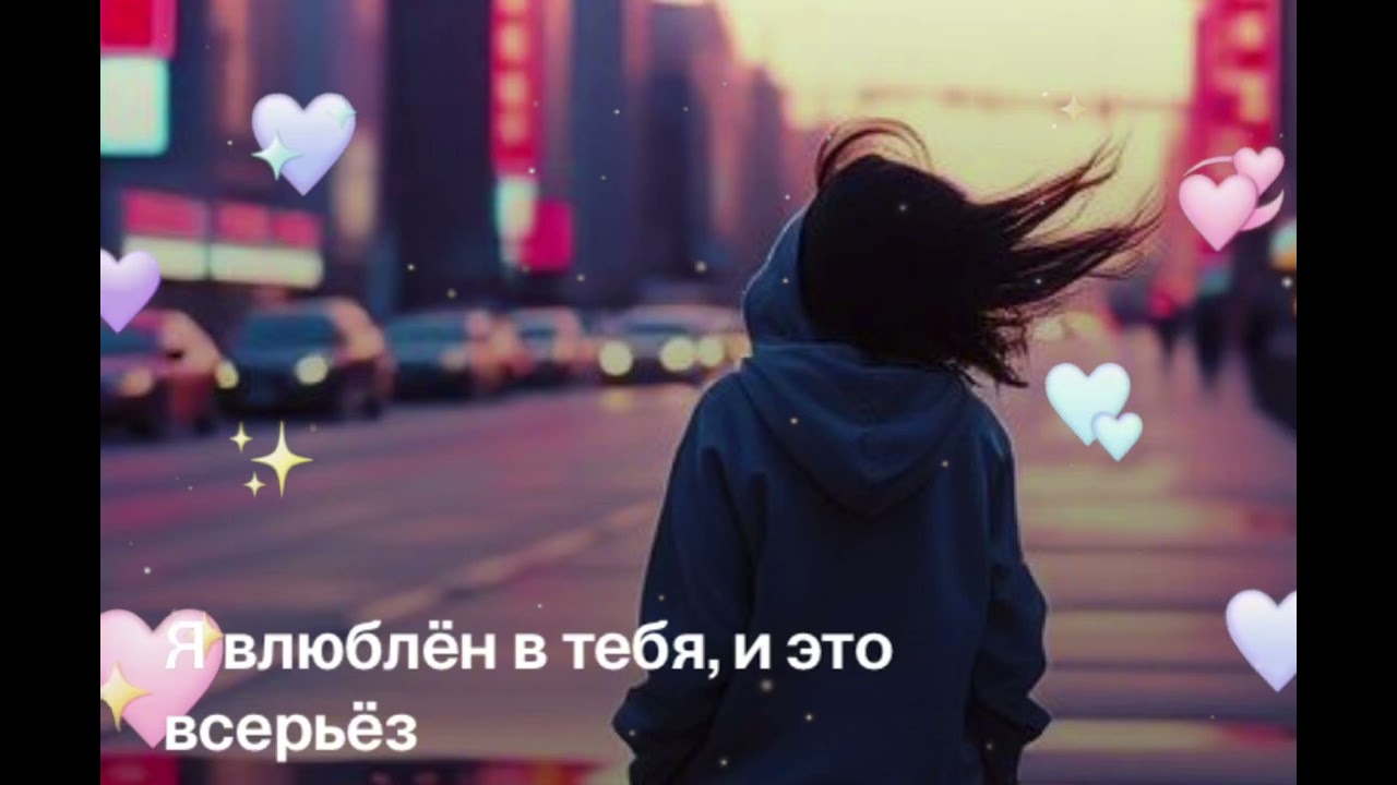 Я влюблён в тебя 😍