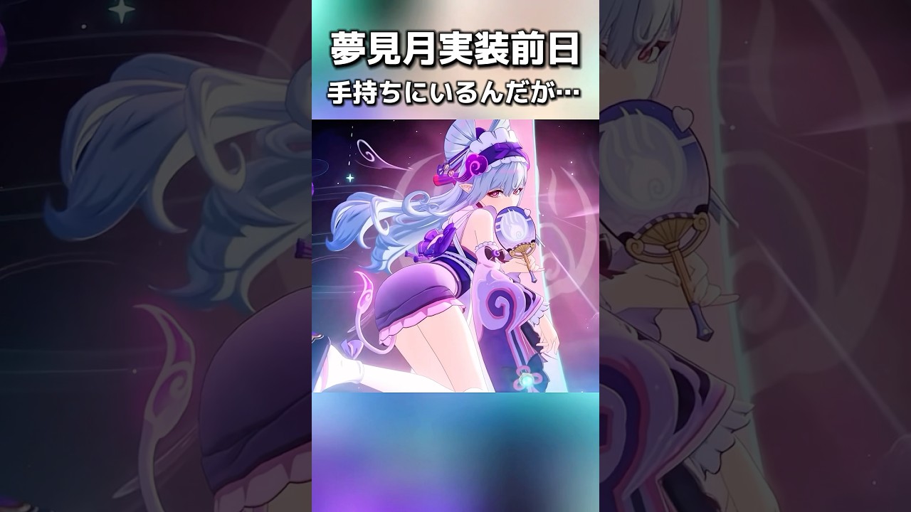 夢見月瑞希手持ちにいたから使ってみた！創作体験サーバーでもリークでもないよ！#原神 #genshinimpact #hoyocreators  #夢見月瑞希 #Yumemizuki Mizuki