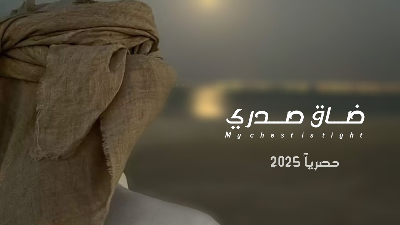 ضاق صدري : جديد المنشد محمد الطويل Mohammed Al-Tawil