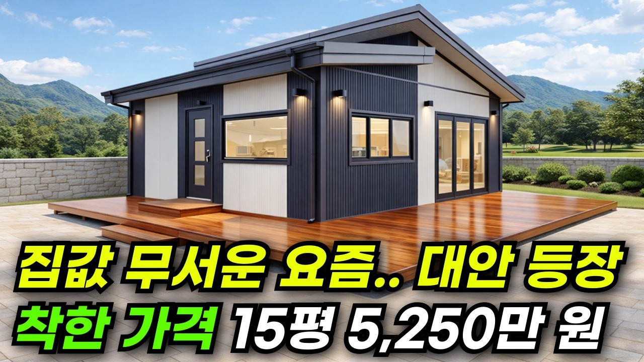 15평 5,250만 원 가격 때문에 클릭 했다가 예쁘고 실용적인 집에 한 번 더 반했다! #집 #주택 #이동식주택 #소형주택 #체류형쉼터 #농촌체류형 #농막 #모듈러 #전원주택