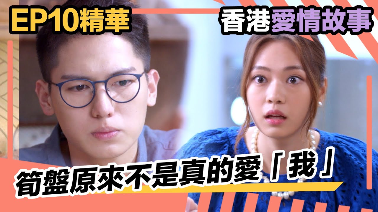 香港愛情故事 | 筍盤原來不是真的愛「我」！