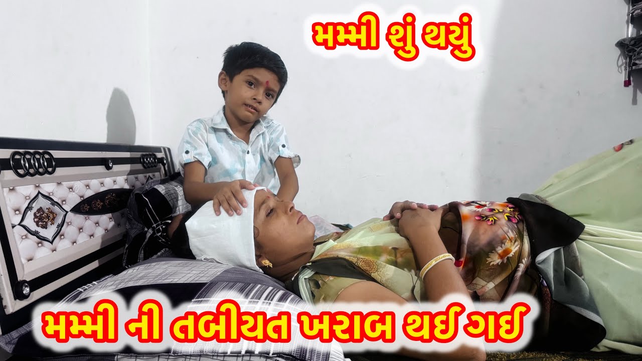મમ્મી ની તબીયત ખરાબ થઈ ગઈ #mummy ni￼ Tabiyat￼ Kharab Thai Gayi￼ #hardikGujariyavlog