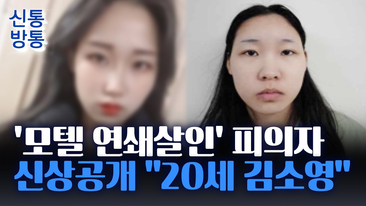 [신통방통] '강북 모텔 연쇄살인' 피의자 김소영, 속속 드러나는 '기이한 행적'···과거 상습 절도 정황도