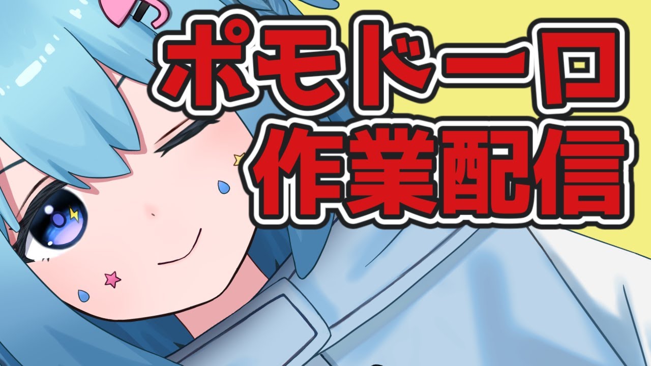 【勉強配信】なぜかすっごく集中できる作業配信【ポモドーロタイマー】 #vtuber  #新人vtuber