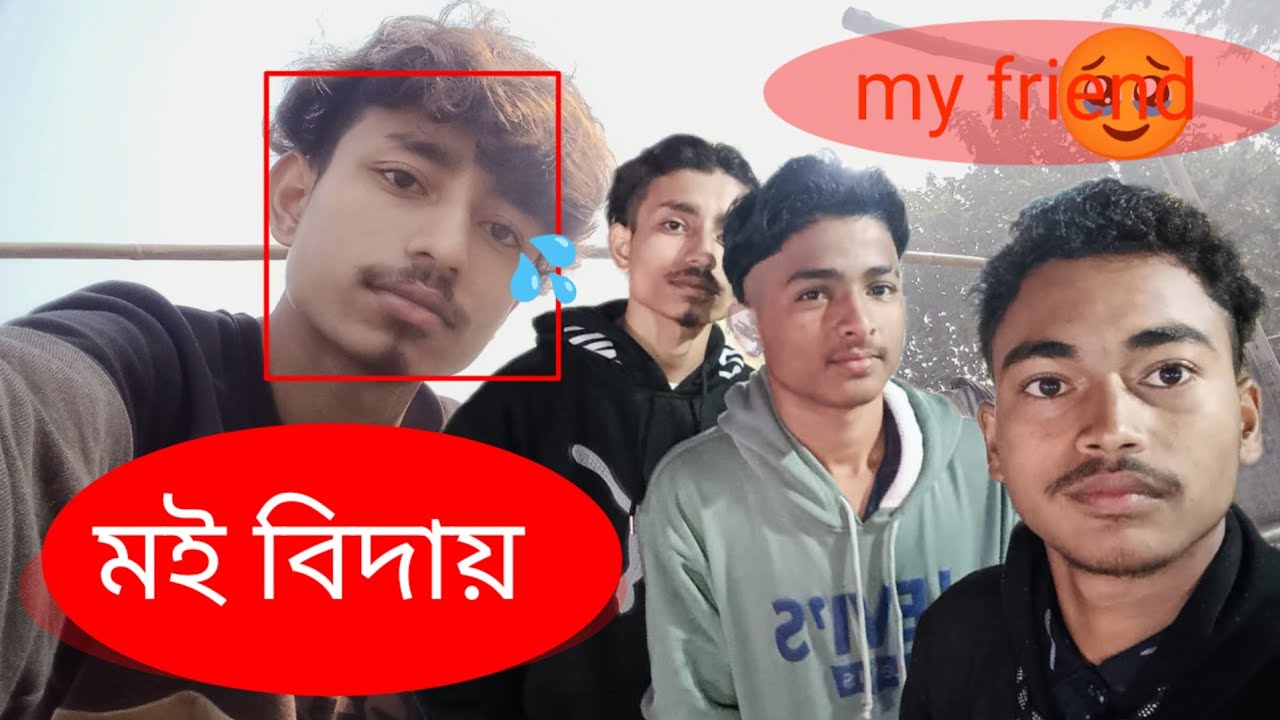 মই বিদায় ও 🥹
