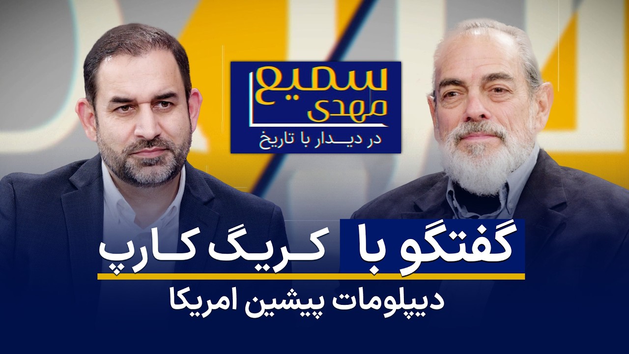 دیپلومات پیشین امریکا در دیدار با تاریخ؛  روایت&zwnj;های تاریخی و ناگفته&zwnj;ی افغانستان | Sami Mahdi