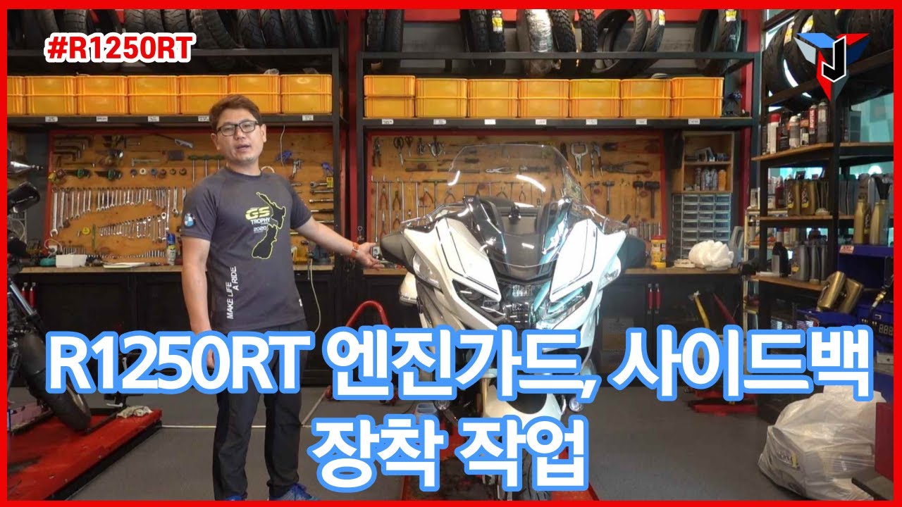 BMW R1250RT 엔진가드,사이드가방 가드 설치 동영상