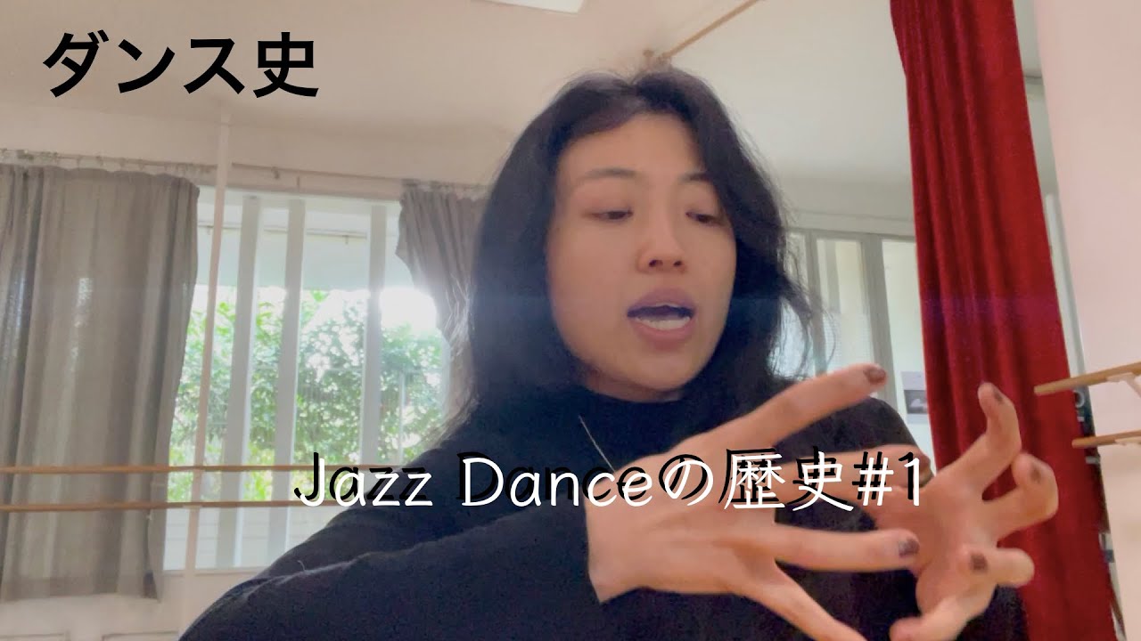 【ダンスの歴史⑤】ジャズダンスの歴史#1
