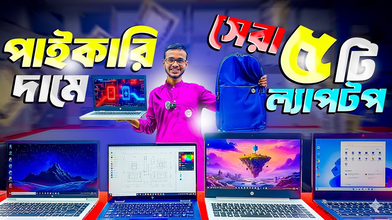 পাইকারি দামে সেরা ৫টি ল্যাপটপ 🥰HP/Dell/Lenovo Laptop Price in Bangladesh 2025 | Khan Multimedia BD