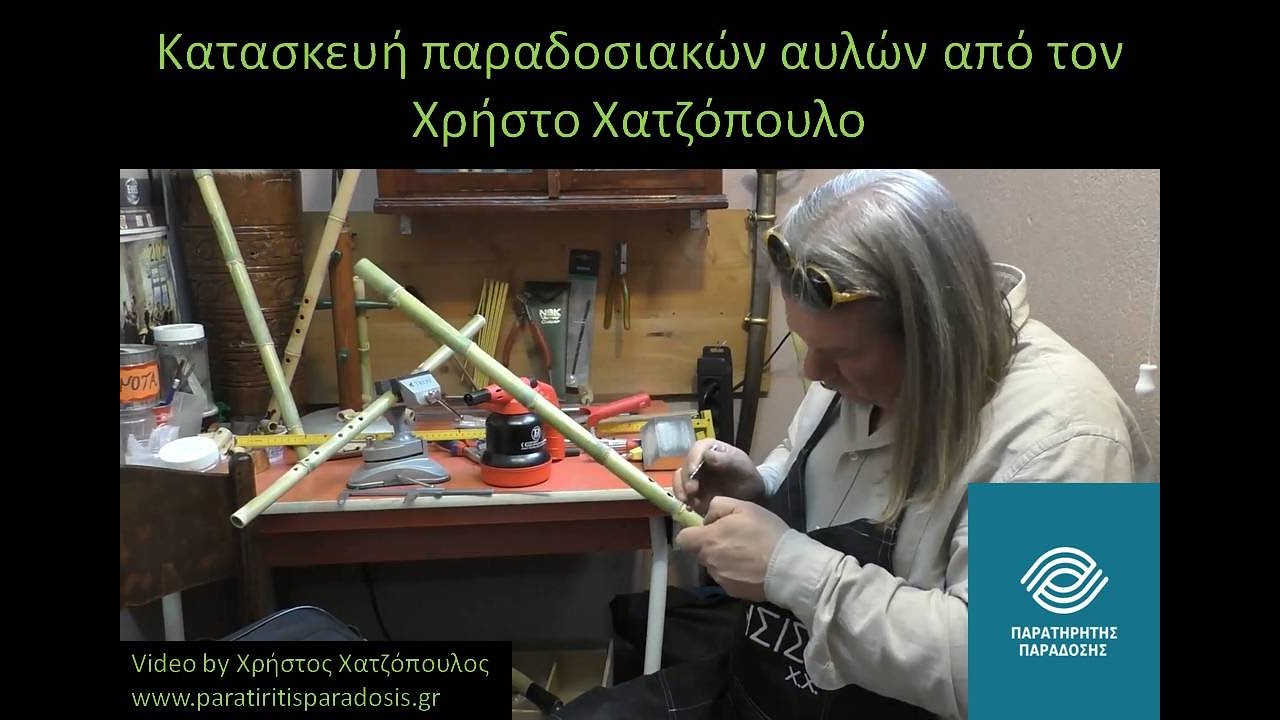 Κατασκευή παραδοσιακών αυλών από τον Χρήστο Χατζόπουλο - ΜΥΗΣΙΣ