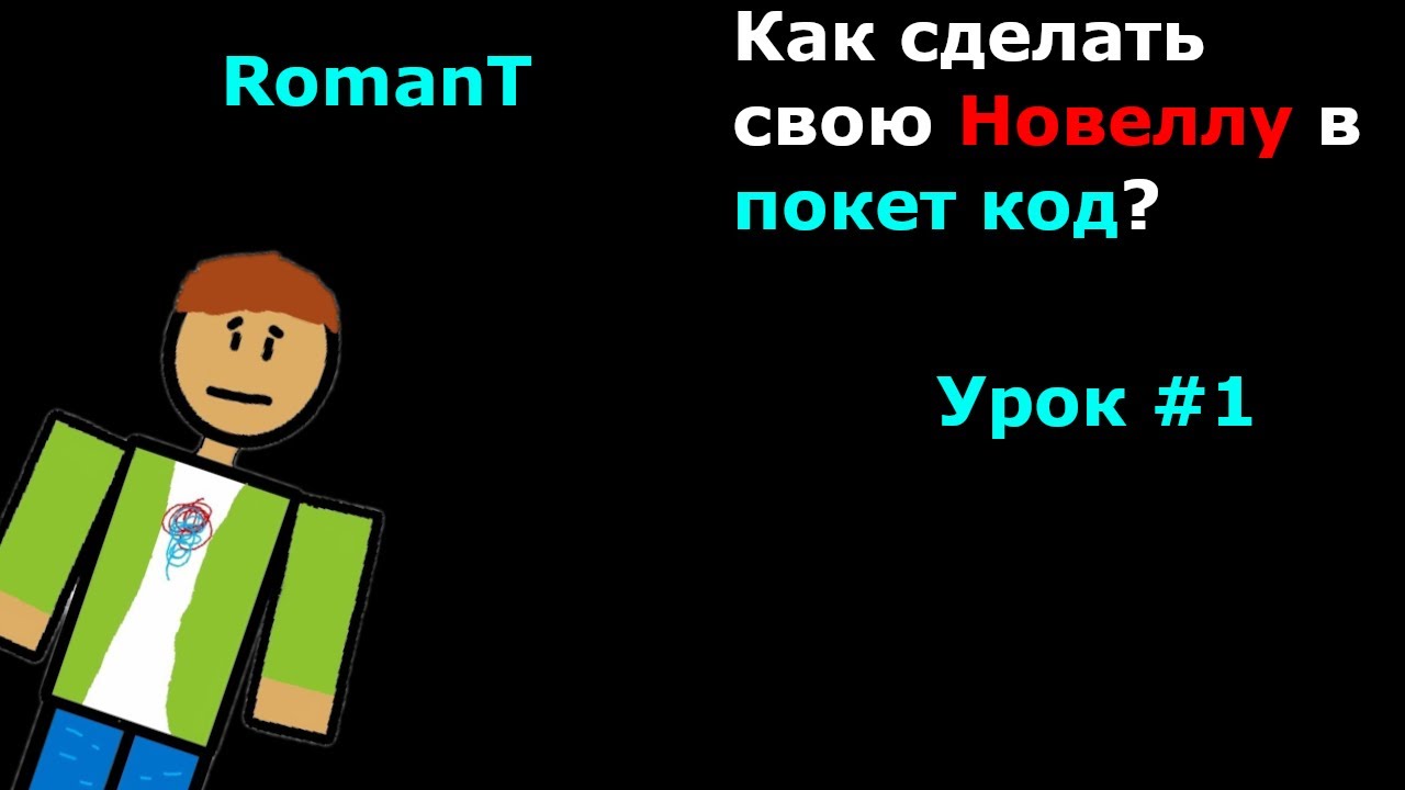 Как сделать Визуальную Новеллу в Покет код? урок #1